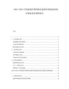 2025-2030中國玻璃纖維網(wǎng)格布建筑外墻保溫系統(tǒng)市場接受度調(diào)研報(bào)告