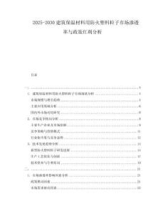 2025-2030建筑保溫材料用防火塑料粒子市場滲透率與政策紅利分析