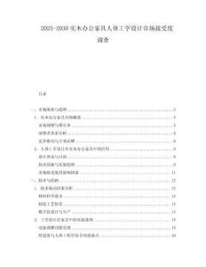 2025-2030實木辦公家具人體工學設計市場接受度調查
