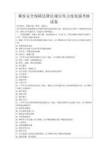 乘客安全保障法律法規宣傳力度加強考核試卷