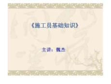 《施工員基礎(chǔ)知識》