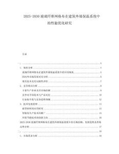2025-2030玻璃纖維網(wǎng)格布在建筑外墻保溫系統(tǒng)中的性能優(yōu)化研究