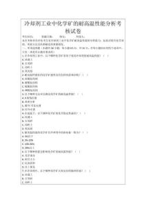 冷卻劑工業中化學礦的耐高溫性能分析考核試卷