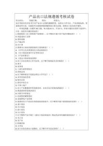 產品出口法規遵循考核試卷