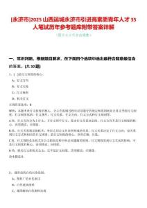 [永濟(jì)市]2025山西運城永濟(jì)市引進(jìn)高素質(zhì)青年人才35人筆試歷年參考題庫附帶答案詳解