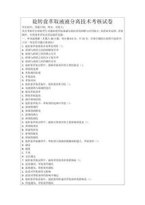 旋轉(zhuǎn)盤萃取液液分離技術(shù)考核試卷