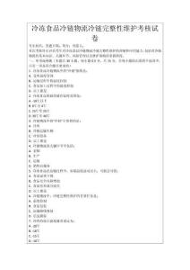 冷凍食品冷鏈物流冷鏈完整性維護考核試卷