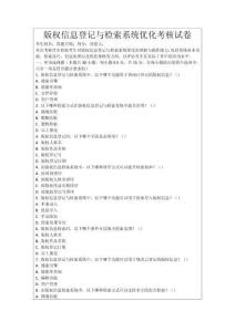版權(quán)信息登記與檢索系統(tǒng)優(yōu)化考核試卷