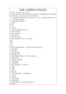 混凝土裂縫防治考核試卷