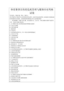 體育賽事宣傳的危機管理與媒體應對考核試卷