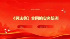 《民法典》合同編實(shí)務(wù)培訓(xùn)