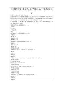 光纜抗氧化性能與光纖材料的關系考核試卷