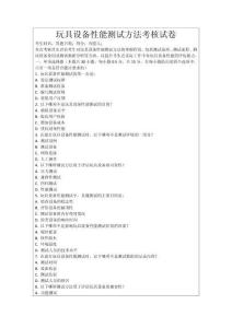 玩具設備性能測試方法考核試卷