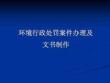 環境行政處罰案卷制作資料