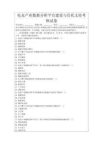 電競(jìng)產(chǎn)業(yè)數(shù)據(jù)分析平臺(tái)建設(shè)與信托支持考核試卷