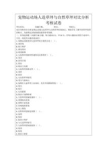 寵物運動場人造草坪與自然草坪對比分析考核試卷