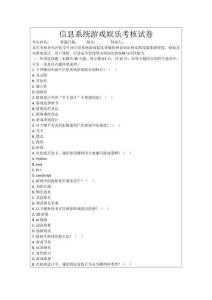 信息系統游戲娛樂考核試卷