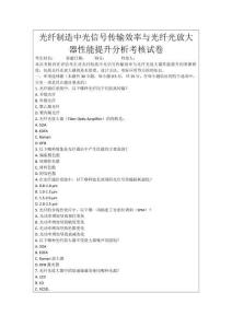 光纖制造中光信號傳輸效率與光纖光放大器性能提升分析考核試卷