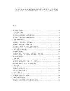 2025-2030實木帳篷家具戶外市場消費趨勢預測