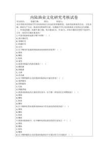 內(nèi)陸漁業(yè)文化研究考核試卷