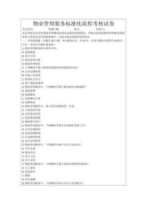 物業管理服務標準化流程考核試卷