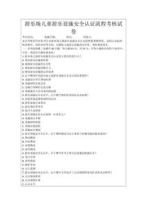 游樂場(chǎng)兒童游樂設(shè)施安全認(rèn)證流程考核試卷