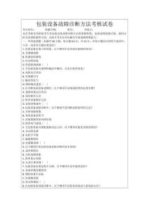 包裝設備故障診斷方法考核試卷