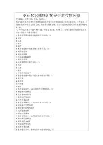 水凈化設(shè)施維護(hù)保養(yǎng)手冊考核試卷