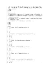 幼兒音樂教育中的音樂表演藝術考核試卷