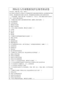 國際法與全球數(shù)據(jù)保護法規(guī)考核試卷