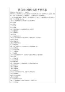 社交互動(dòng)輔助軟件考核試卷