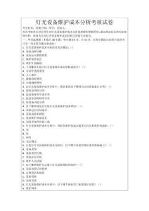 燈光設備維護成本分析考核試卷