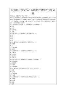 農(nóng)藥原材質(zhì)量與產(chǎn)品降解產(chǎn)物分析考核試卷