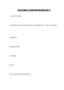 在職法律碩士法理學單項選擇強化練習