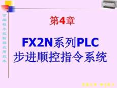 第4章-fx2n系列plc步進(jìn)順控指令系統(tǒng)