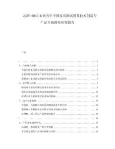 2025-2030未來五年中國家用測試設備技術創新與產品升級路徑研究報告