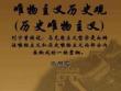 新版唯物主義歷史觀(歷史唯物主義)列寧曾經(jīng)說：馬克思主義哲培訓(xùn)課件