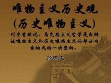 新版唯物主義歷史觀(歷史唯物主義)列寧曾經說：馬克思主義哲培訓課件