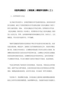 《經(jīng)濟(jì)法概論》(財(cái)經(jīng)類)課程學(xué)習(xí)指導(dǎo)(二)