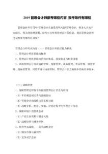 2019管理會(huì)計(jì)師都考哪些內(nèi)容-報(bào)考條件有哪些