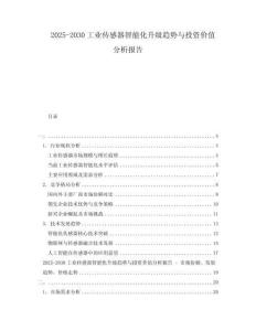 2025-2030工業(yè)傳感器智能化升級(jí)趨勢(shì)與投資價(jià)值分析報(bào)告