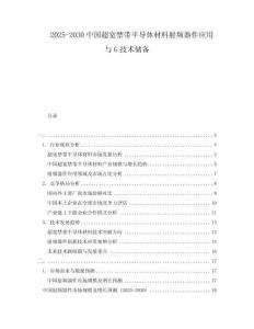 2025-2030中國(guó)超寬禁帶半導(dǎo)體材料射頻器件應(yīng)用與G技術(shù)儲(chǔ)備