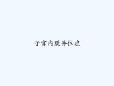 子宫内膜异位症