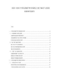 2025-2030中國過敏護理市場線上線下融合與渠道創(chuàng)新研究報告