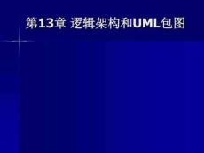 邏輯架構與UML包圖詳解分析