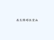再生障碍性贫血