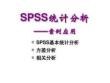 【精品課件】spss統(tǒng)計分析-實例分析