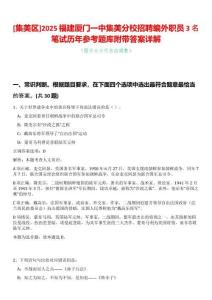 [集美區(qū)]2025福建廈門一中集美分校招聘編外職員3名筆試歷年參考題庫附帶答案詳解