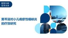 黄芩汤对小儿疱疹性咽峡炎的疗效研究-洞察及研究