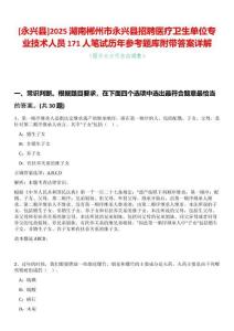 [永興縣]2025湖南郴州市永興縣招聘醫(yī)療衛(wèi)生單位專(zhuān)業(yè)技術(shù)人員171人筆試歷年參考題庫(kù)附帶答案詳解